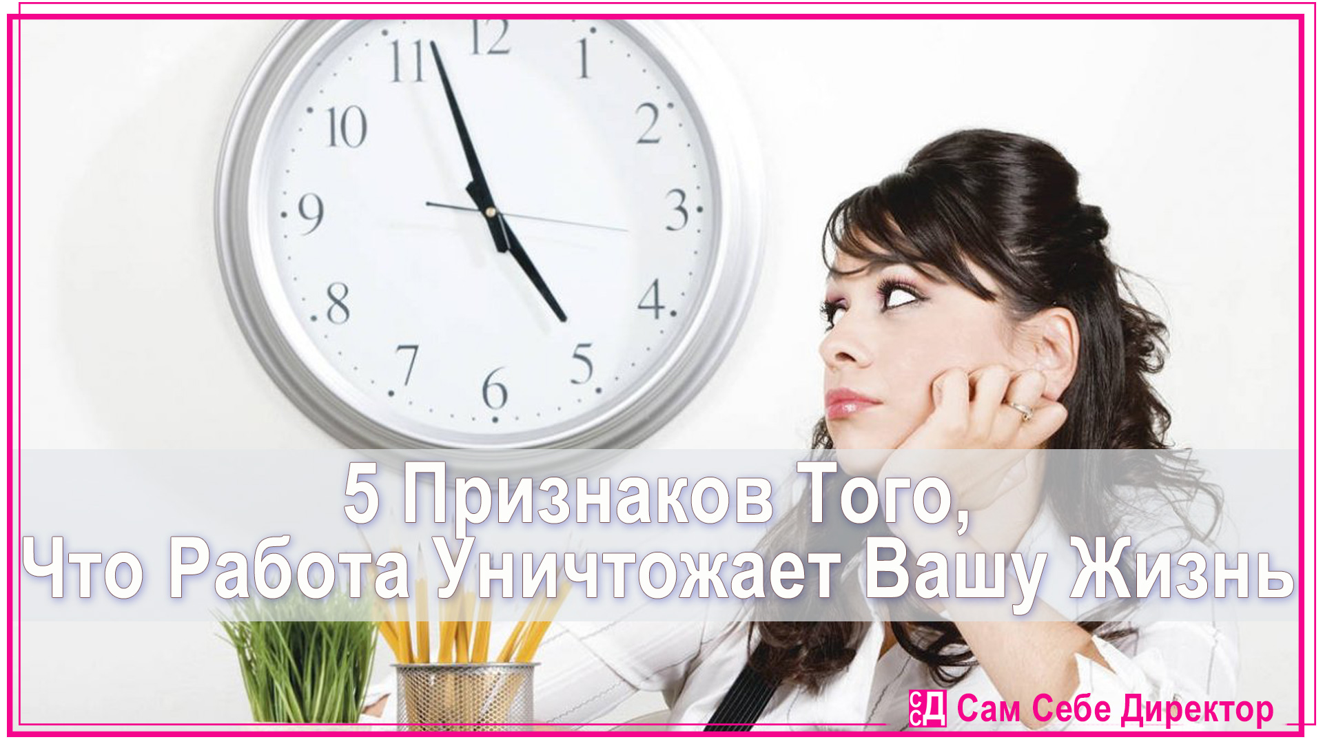 5 признаков. 5 Признаков того что. Календарь сам себе директор. 5 Признаков хорошей работы. Когда сам себе директор.