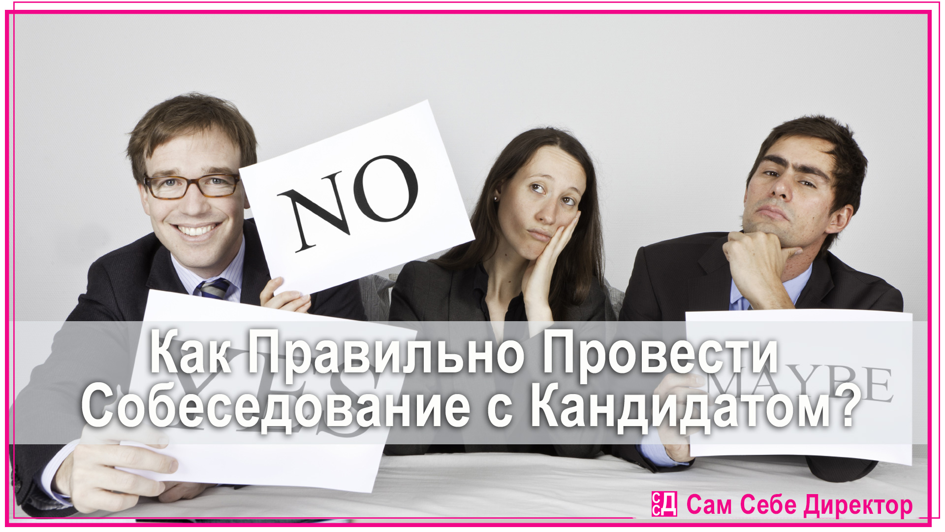 Выберите сотрудника. Проведение собеседования с кандидатом. Как правильно проводить собеседование. Проведите собеседование с работодателем.. Как грамотно провести собеседование.