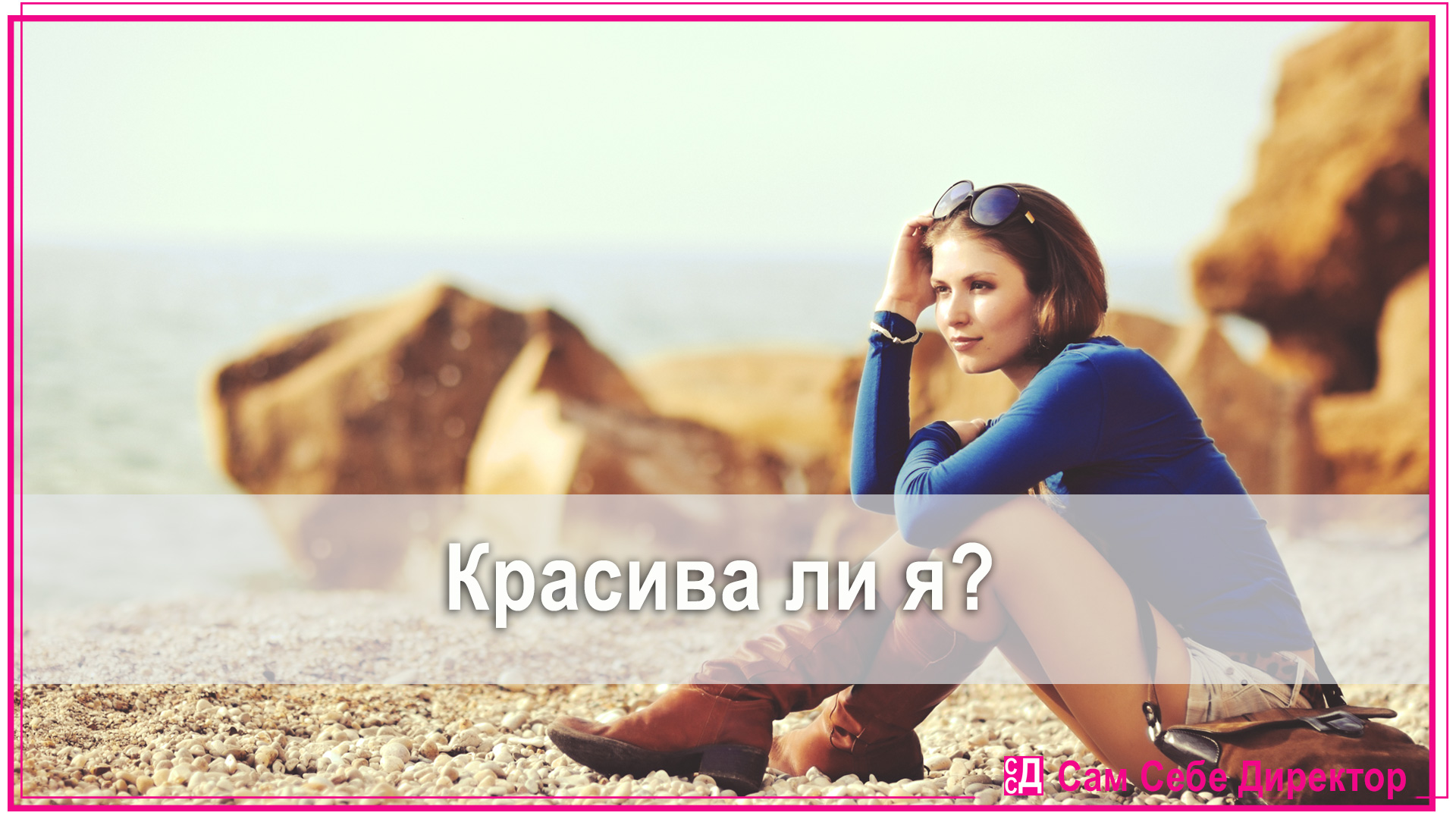 Красивая ли я. Будут ли красивые люди желать более красивых?.